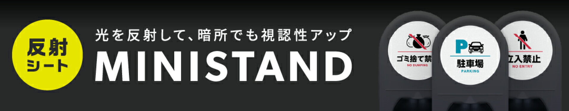 ミニスタンド　反射シリーズ