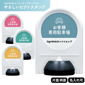 やさしいピクトスタンド 【 お客様専用駐車場 】 ブルー / グリーン / イエロー / ピンク 片面 / 両面 名入れあり / なし | parking 駐車場看板 駐車スペース パーキング ミニスタンド スタンド看板 置き看板 立て看板 ピクトサイン 標識 表示 屋外 かわいい おしゃれ