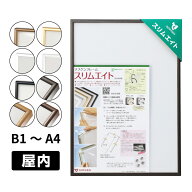 スリムエイト 屋内用 【 B1 / B2 / B3 / B4 / A1 / A2 / A3 / A4 】 【 ホワイト / ブラック / シルバー …
