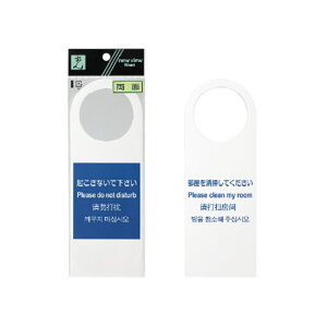 多国語プレート TGP2282-1 両面 「起こさないで下さい/部屋を清掃してください」 日本語 / 英語 / 中国語 / 韓国語 ドアプレート ドアサイン サインプレート 多言語対応 旅館 ホテル 商業施設 観