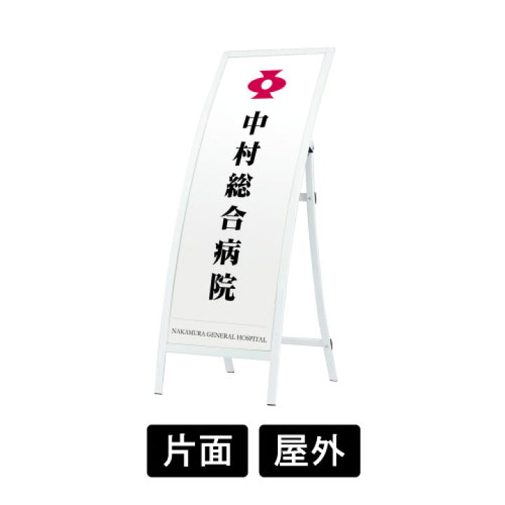楽天市場】【個人宅配送不可】スタンド看板 R型看板 RXカーブサイン RX 