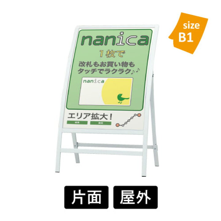 楽天市場】スタンド看板 R型看板 RXカーブサイン RX-65 【B1 