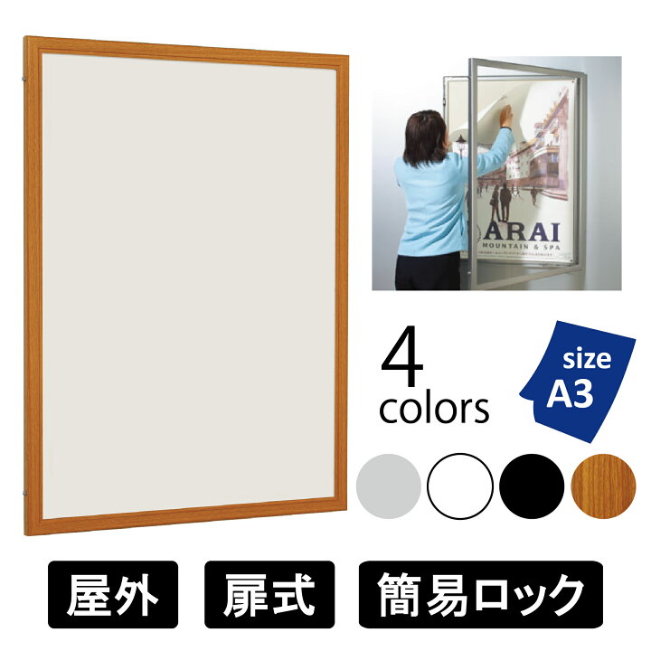 楽天市場】屋外用 壁面掲示板 6617 標準掲示シート仕様 【A3タテ 