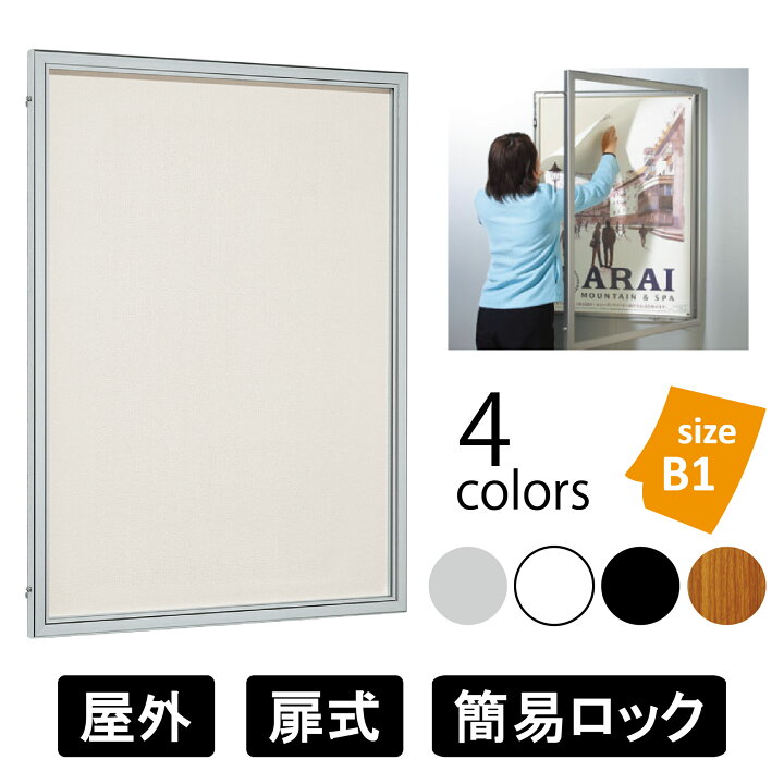 楽天市場】屋外用 壁面掲示板 6617 標準掲示シート仕様 【B1タテ 