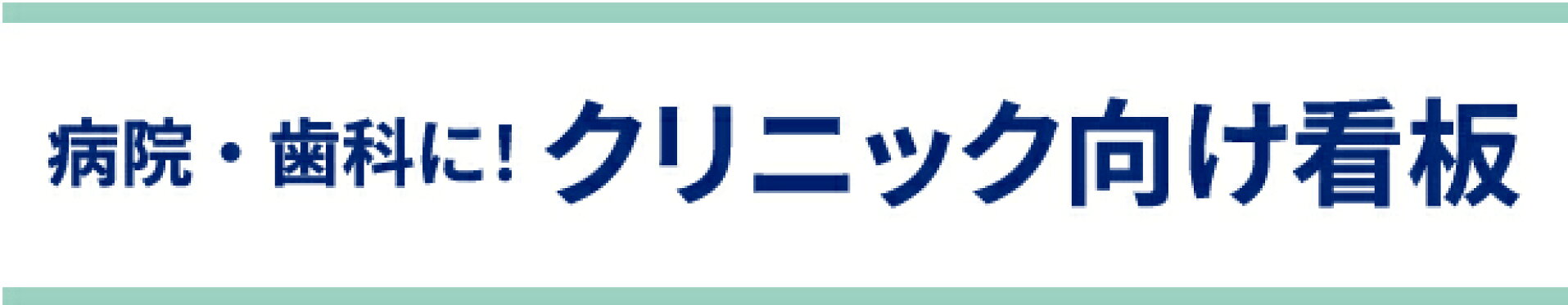 クリニック向け看板特集