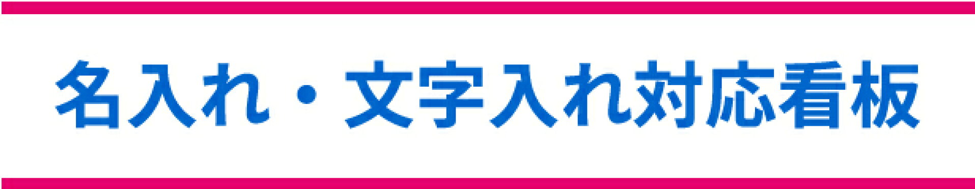 名入れ文字入れ看板
