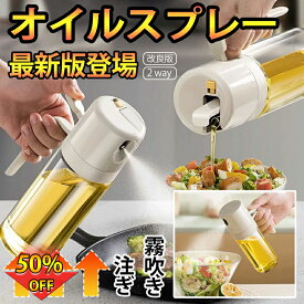 ＼2wayモデル登場！／ オイルスプレー 2way 料理用 キッチン ノンフライヤー オイルスプレー 霧吹き スプレーボトル 極細ミスト スプレー容器 550ml ミストスプレー オイルボトル 自動開閉 油さし 液だれしない 漏れ防止 透明 オイル差し 醤油調味料 スプレ 調味料入れ