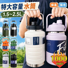 【期間限定1000OFF！ 】 水筒 2リットル 1.5リットル 大容量 2.5リットル 保冷 スポーツジャグ ジャグ 直飲み 水筒 ハンドル付 大人 こども 子供 2L スポーツ 大容量 スポーツボトル キャンプ用 氷入れ アウトドア 保冷 水筒 広口 大容量 ステンレス 真空断熱 氷