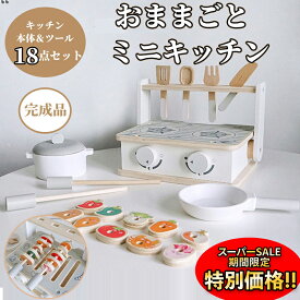 【楽天スーパーSALE限定★特別価格】おもちゃ ままごと ミニキッチン 18点セット 完成品 コンパクト 木製 ままごとセット キッチンツール キッチン 卓上 収納 ごっこ遊び 室内遊び 子供 お店屋さんごっこ かわいい おしゃれ 誕生日 孫 保育園 調理器具 ギフト プレゼント