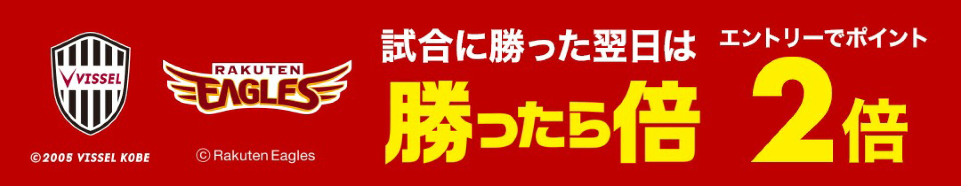 試合に勝った翌日は勝ったら倍 ポイント2倍