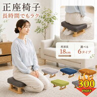 ＼お買い物マラソン限定~300OFF！／ 正座椅子 あぐら正座椅子 正座用 コンパクト座椅子 軽量 姿勢サポー…