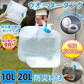 【楽天1位】ウォータータンク 折りたたみ 給水タンク水タンク折りたたみ 防災グッズ 20リットル 10リットル ウォータータンク10L 20L 飲料水 防災用品 避難グッズ 避難用品 給水タンク ウォータータンク 給水袋 コック付き コンパクト 備蓄 断水 給水 非常用 地震 台風 停電