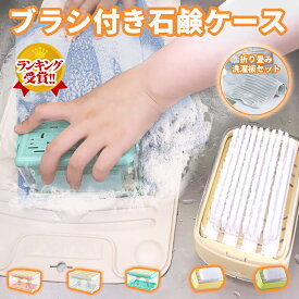 ウタマロ石鹸ケース 石鹸ケース ブラシ付き ブラシ付き石鹸ケース せっけん 石鹸 石けんケース 石鹸置き 泡立つ 洗濯せっけんケース 石けん台 ケース エリ 洗濯石鹸 うたまろ石鹸 タマロケース 汚れ 衣類の汚れ 汚れ落とし