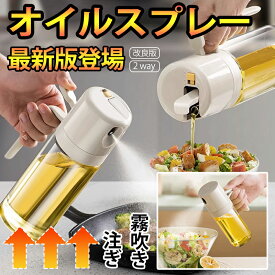 【最新版登場】 オイルスプレー 2way 料理用 ノンフライヤー 2in1 オイルスプレーボトル キッチン オイル スプレー ボトル キッチン 醤油差し 食用 霧吹き 片手操作 550ML 油 オリーブオイル オリーブ 防水性と簡易収納性