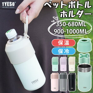 TYESO �y�b�g�{�g���z���_�[ �V�����_�[�X�g���b�v �ۗ� �z���_�[�ۉ� �^��f�M �n���h���t�� �R�[�X�^�[�t�� �܂肽���ݎ� �X�e�����X ������� �y�b�g�{�g���J�o�[ 350ml~680ml 900ml~1000ml
