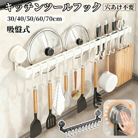 【真空式初登場！】 キッチンツールフック 吸盤 吊り下げラック ダブルバー キッチンツール 収納 吊り下げ 引っ掛け キッチン 吸盤式 粘着 可動式フック 壁掛け 調理器具 フック お風呂 浴室 タオルハンガー 防水 穴あけ 不要