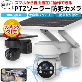 【楽天2位】 自動追跡機能搭載！防犯カメラ 屋外 ソーラー 自動追跡 AI 自動追尾 家庭用 工事不要 パンチルト PTZ 首振り 監視カメラ ネットワークカメラ 電源不要 家庭用 ワイヤレス wifi 300万画素 夜間 IP65 無線 スマホ 連動 防犯