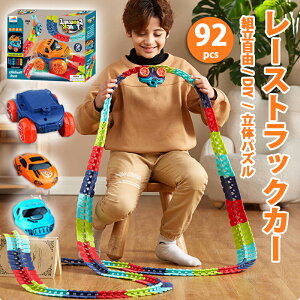 おもちゃ 車レール セット 92pcs 立体パズル 組み立て DIY おもちゃ 軌道 ミニカー 駆動車 子供 知育玩具 電池式 ライト搭載 ループ 360°男の子 女の子 室内遊び 親子ゲーム 子ども 誕生日 クリ