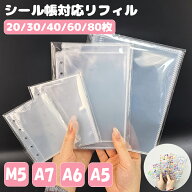 シール帳 台紙 リフィル 付き 透明 6穴 5穴 a7 m5 a6 a5 サイズ はがせる 20枚 30枚 40枚 60枚 80枚 両面…