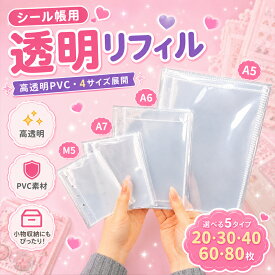 シール帳 台紙 リフィル 付き 透明 6穴 5穴 a7 m5 a6 a5 サイズ はがせる 20枚 30枚 40枚 60枚 80枚 両面 剥離紙 クリア バインダーインナー シール手帳 シール帳台紙 リフィル 付き 手帳リフィル ミニ6穴