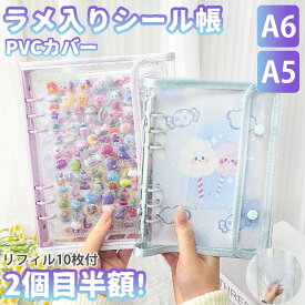 【ついに出たA6/A5サイズ！】 シール帳 A6 A5 バインダー 大きいサイズ シール帳カバー PVCカバー 透明 ぷくぷく クリア 台紙 リフィル 6穴 可愛い キラキラ輝くシールバインダー クリスマスプレゼント 透明シール帳 クリアバインダー ミニサイズ 手帳 推し活グッズ カラフル