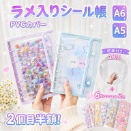 【先着20名様！シール2枚付き! 】 シール帳 A6 A5 バインダー 大きいサイズ シール帳カバー PVCカバー 透…