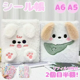 シール帳 動物 もふもふ ふわふわ A6 A5 バインダー A6サイズ A5サイズ ふわふわ 動物デザイン 犬 ウサギ 可愛い 手帳 シールバインダー シール帳 女の子向け カラフル 黄ばみ防止 手帳・アルバム・収納用 DIY活用 推し活グッズ