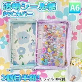 【ファスナー付きA6シール帳 】 シール帳 A6 ファスナー バインダー 大きいサイズ シール帳カバー PVCカバー 透明 ぷくぷく クリア 台紙 リフィル 6穴 可愛い キラキラ輝くシールバインダー クリスマスプレゼント 透明シール帳 はがせるシール クリアバインダー