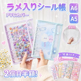 【先着20名様~おしりシール2枚付き! 】 シール帳 A6 A5 バインダー 大きいサイズ シール帳カバー PVCカバー 透明 ぷくぷく クリア 台紙 リフィル 6穴 可愛い キラキラ輝くシールバインダー クリスマスプレゼント 透明シール帳 クリアバインダー リフィル10枚