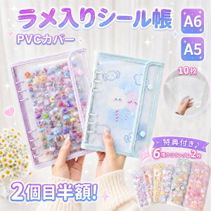 【先着20名様~おしりシール2枚付き! 】 シール帳 A6 A5 バインダー 大きいサイズ シール帳カバー PVCカバー