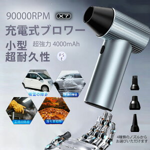 【2025年新発売】 ブロワー x7 充電式 洗車 小型 強力 90000rpm 240W 強力ブロワー 工業用ブロワー 長?航 1台多役 ブロワー 4時間 可変速ドライヤー 大風量 ブロワー 大容量電池 ブロワー 軽量 庭掃