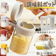 【2個目半額中！】 調味料入れ 調味料ポット 調味料入れ 密閉 調味料入れ スプーン付き 2in1 調味料ふり …