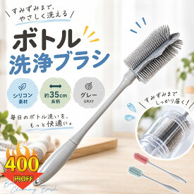 【楽天2位~限定400円OFF！ 】ボトル洗浄ブラシ シリコン水筒ブラシ シリコン 水筒ブラシ コップブラシロング 哺乳瓶洗い ボトル洗いブラシ ロング 35cm タンブラー 水筒 水切れ カフェブラシ 珈琲ブラシ 冷水筒 麦茶ポット マグカップ 哺乳瓶