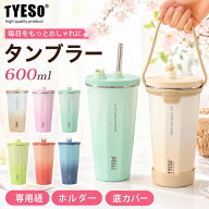 【年間ランキング受賞】 TYESO タンブラー ストロー付きタンブラー ストロー付き こぼれない 持ち運び コ…