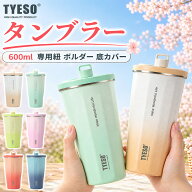 【楽天スーパーSALE限定★特別価格】 TYESO タンブラー ストロー付きタンブラー ストロー付き こぼれない…