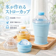 【2個目半額！】 アイスボールカップ 2-in-1 折りたたみ式 アイスボールカップ 丸氷 製氷カップ シリコン…
