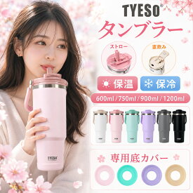 ＼レビュー1000件突破 & 2個800円OFF／ TYESO タンブラー 持ち運び タンブラー こぼれない ストロー タイソー タンブラー ストロー付きタンブラー 保温保冷タンブラー 蓋付き 水筒 大容量 ストロー 正規品 マグ スポーツ オフィス コーヒー 真空断熱