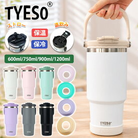 ＼レビュー1000件突破 & 2個800円OFF／ TYESO タンブラー 持ち運び タンブラー こぼれない ストロー タイソー タンブラー ストロー付きタンブラー 保温保冷タンブラー 蓋付き 水筒 大容量 ストロー 正規品 マグ スポーツ オフィス コーヒー 真空断熱