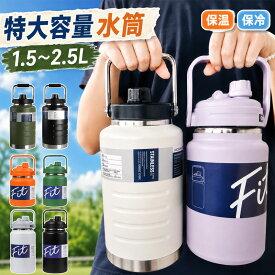 【SALE特別価格！】 水筒 2リットル 1.5リットル 大容量 2.5リットル 保冷 スポーツジャグ ジャグ 直飲み 水筒 ハンドル付 大人 こども 子供 2L スポーツ 大容量 スポーツボトル キャンプ用 氷入れ アウトドア 保冷 水筒 広口 大容量 ステンレス 真空断熱 氷