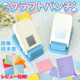 【NEW！ 特大サイズ新登場】クラフトパンチ スクエアパンチ 切手 四角型 穴あけパンチ ハンドメイド スクラップブッキング多機能 軽あけ 耐久性 幼稚園 DIY 手帳 事務用品 手芸 紙工芸 25mm 25×21mm 装飾用品 多用途 ハンドクラフト 学校