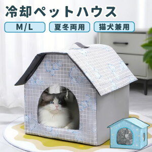 ペットハウス 冷房 ペットエアコンハウス 夏用 クールハウス 猫 犬 ベッド 冷感 冷暖房 接触冷感 冷房 アイスボックス ひんやり 冷感 保冷 室内 ペットベッド 折りたたみ 収納 通気性 洗える