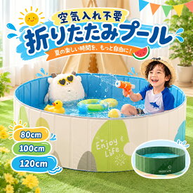折りたたみプール 空気入れ不要 プール 折りたたみ 120cm×30cm 子供プール ボールプール ビニールプール ベビー用 収納便利 お風呂用 ペット 庭 犬猫 お家プール 猛暑対策 おしゃれ