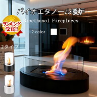 【楽天1位】バイオエタノール暖炉 卓上暖炉 円形 煙突不要 ポータブル卓上暖炉 防風ガラスカバー付き 無…