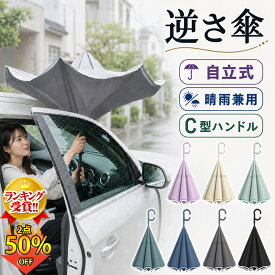 【楽天1位！期間限定2点50%OFF！ 】さかさま傘 逆さ傘 傘 長傘 逆さま傘 乗車 レディース ハンズフリー 濡らさない 自立式 日傘 車 バス 電車 逆さ 逆折り式 メンズ 濡れない 逆さに開く 持ち手 C型 男女兼用傘 通学 通勤 梅雨対策 逆転傘 送料無料
