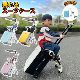 乗れるスーツケース 乗れるキャリーケース かわいい 乗れる スーツケース キャリーケース キャリーバッグ 座れる 子供 キッズ 子供用 子どもが乗れるキャリーケース