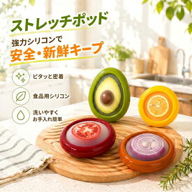 【お得 4 色セット！】 ストレッチポッド 保存カバー 4種セット シリコン 食材 保存容器 保存カバー 密閉性 おしゃれ タッパー フレッシュ シリコン 外出用 フルーツ鮮度保持 MSC LFGB承認 アボカド レモン たまねぎ 繰り返し 使える