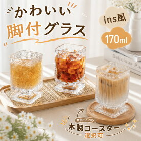 【特別オプション！木製コースター】レトロ風 かわいい脚付グラス 高級 ガラスコップ 日本酒 ゴブレット おしゃれ 四角形 ワイングラス 玉足 グラス ワイン シャンパン カップ 北欧食器 ジュース コーヒー 紅茶コップ 大吟醸 梅酒 プレゼント 誕生日 贈り物