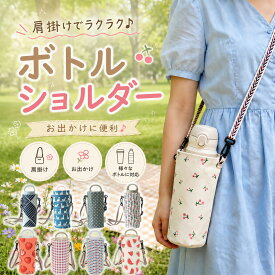 【SALE特別価格！】 ペットボトルカバー 水筒カバー 全 9 タイプ 斜め掛け カバー おしゃれ チェリー フラワー 多機能 ペットボトルホルダー ショルダー バッグ 広口 肩掛け 斜め掛け 長さ調節可能 ショルダー 持ち運び 収納 携帯用