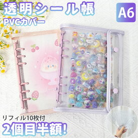 シール帳 バインダー シール帳カバー PVCカバー 透明 ぷくぷく クリア A6 台紙 リフィル 6穴 可愛い キラキラ輝くシールバインダー クリスマスプレゼント 透明シール帳 はがせるシール クリアバインダー ミニサイズ 手帳 推し活グッズ カラフル