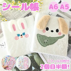 シール帳 動物 もふもふ ふわふわ A6 A5 バインダー A6サイズ A5サイズ ふわふわ 動物デザイン 犬 ウサギ 可愛い 手帳 シールバインダー シール帳 女の子向け カラフル 黄ばみ防止 手帳・アルバム・収納用 DIY活用 推し活グッズ